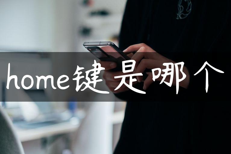 home键是哪个