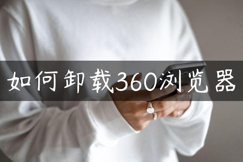 如何卸载360浏览器