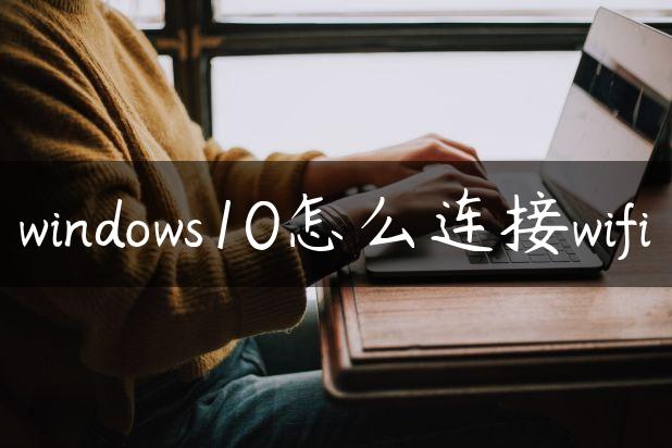 windows10怎么连接wifi