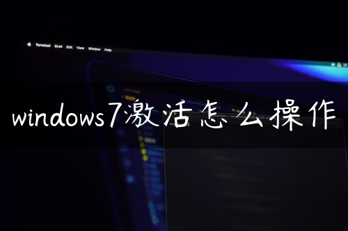 windows7激活怎么操作