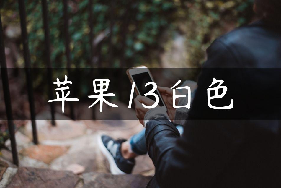 苹果13白色