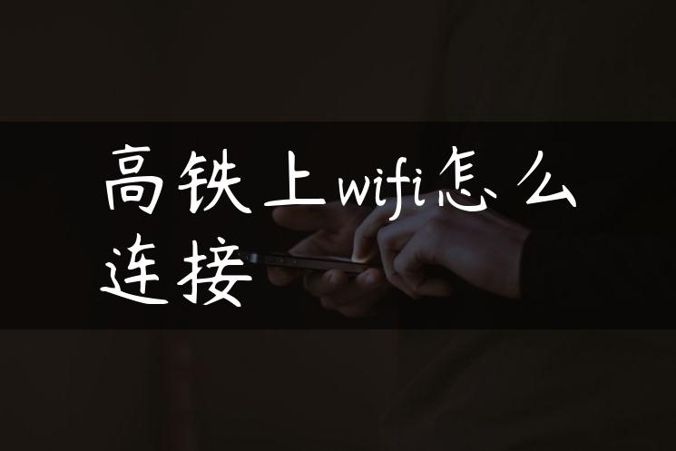 高铁上wifi怎么连接