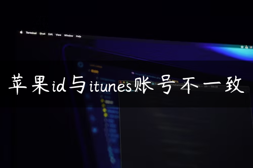 苹果id与itunes账号不一致