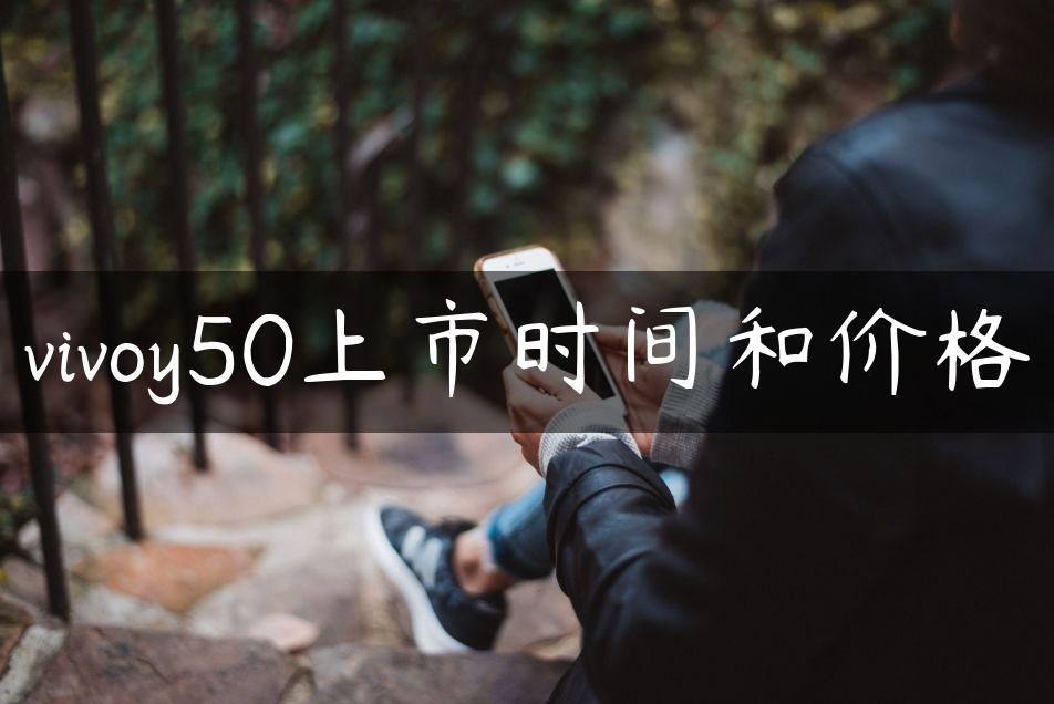 vivoy50上市时间和价格