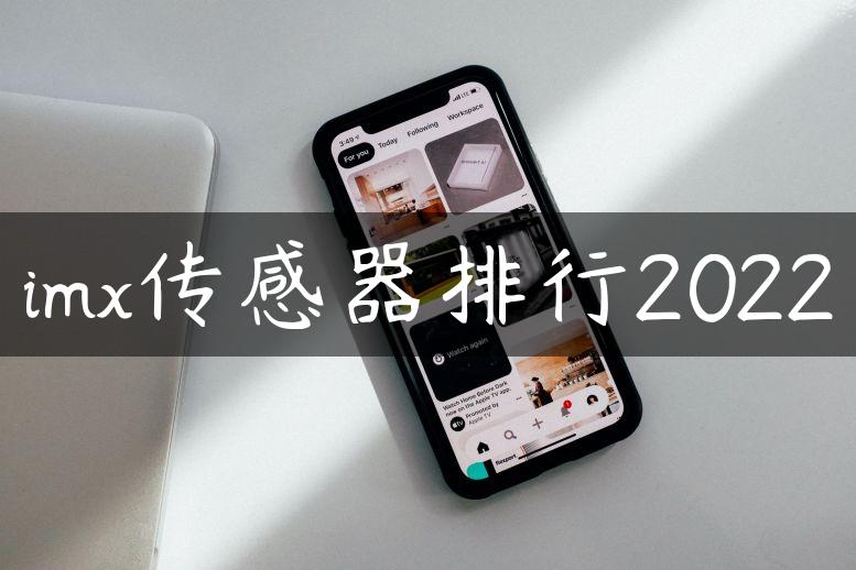 imx传感器排行2022