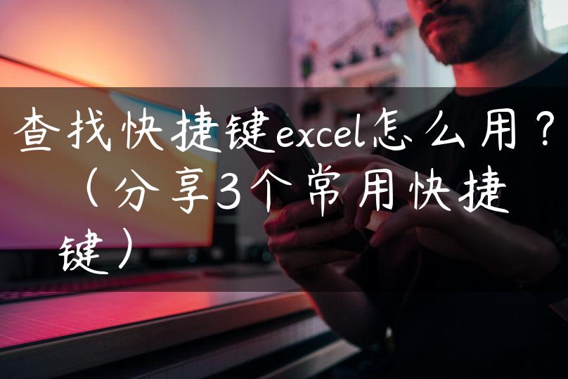 查找快捷键excel怎么用？（分享3个常用快捷键）