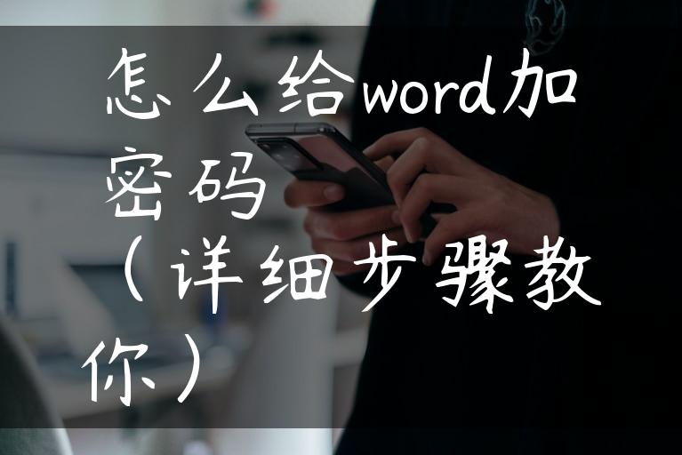 怎么给word加密码（详细步骤教你）