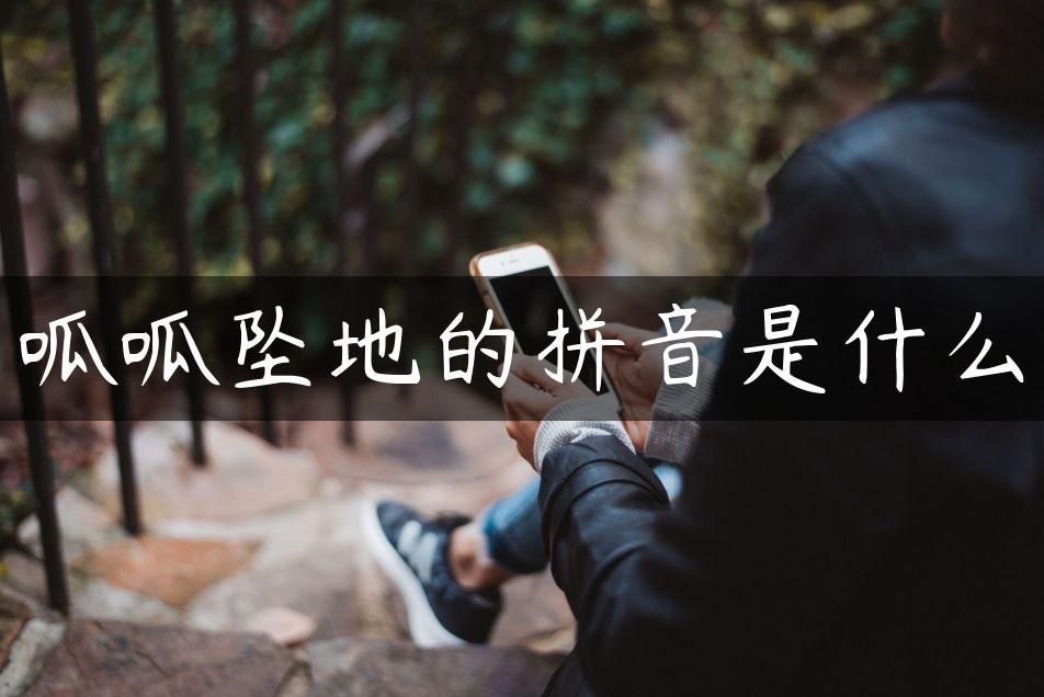 呱呱坠地的拼音是什么